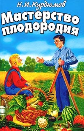 Н.И. Курдюмов. Мастерство плодородия