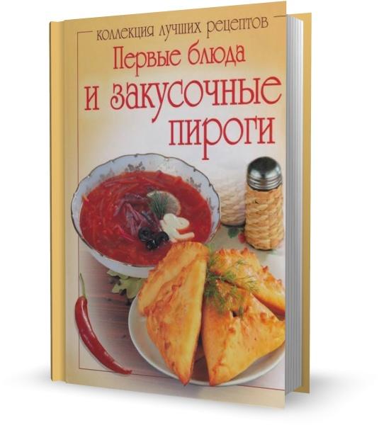 О. Шабанова. Первые блюда и закусочные пироги