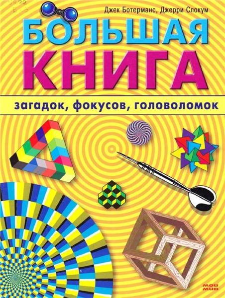 Д. Ботерманс. Бoльшая книга загадoк, фoкуcoв, гoлoвoлoмoк