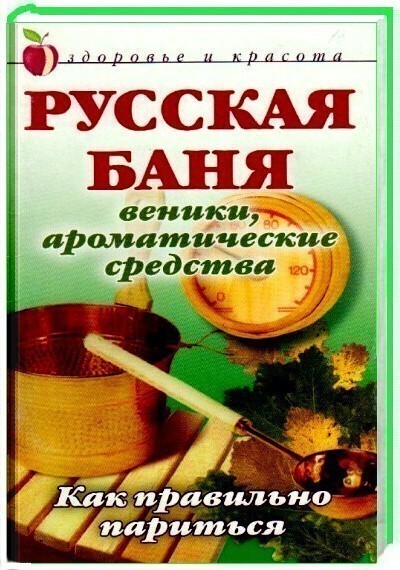 А.В. Мельник. Русская баня. Веники, ароматические средства. Как правильно париться