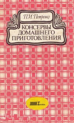 П.И. Петренко. Консервы домашнего приготовления