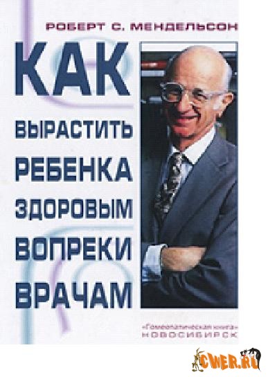 Роберт Мендельсон. Как вырастить ребенка здоровым вопреки врачам