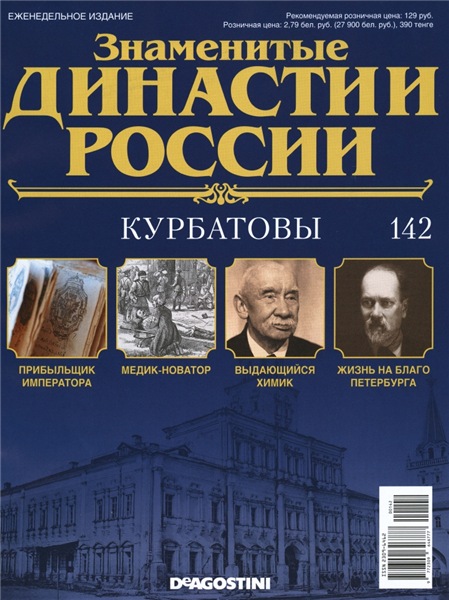 Знаменитые династии России №142 (2016)