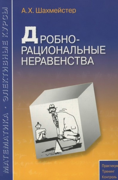 А.Х. Шахмейстер. Дробно-рациональные неравенства