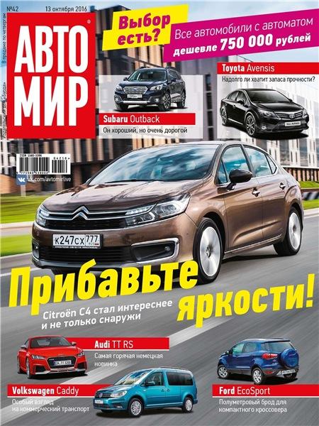 Автомир №42 (октябрь 2016) Россия