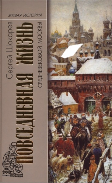 С. Шокарев. Повседневная жизнь средневековой Москвы