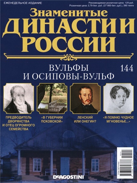 Знаменитые династии России №144 (2016)