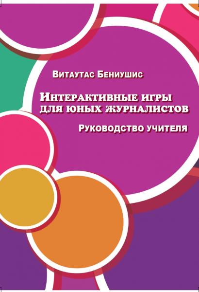 Витаутас Бениушис. Интерактивные игры для юных журналистов. Руководство учителя