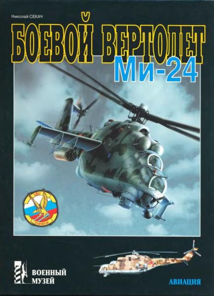 Н.А. Секач. Боевой вертолёт Ми-24