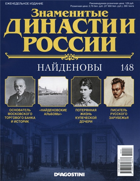 Знаменитые династии России №148 (2016)