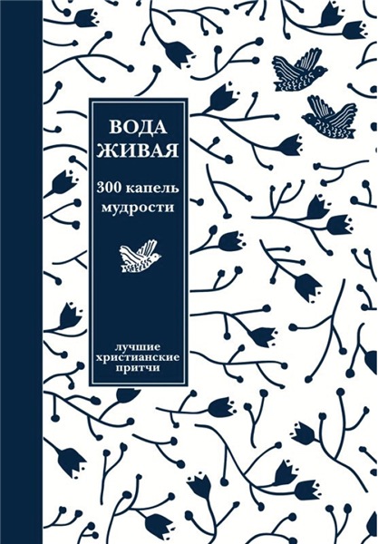 Александр Логунов. Вода живая. 300 капель мудрости