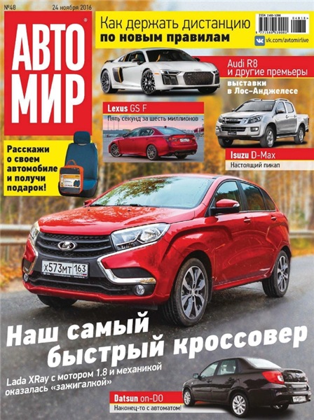 Автомир №48 (ноябрь 2016) Россия