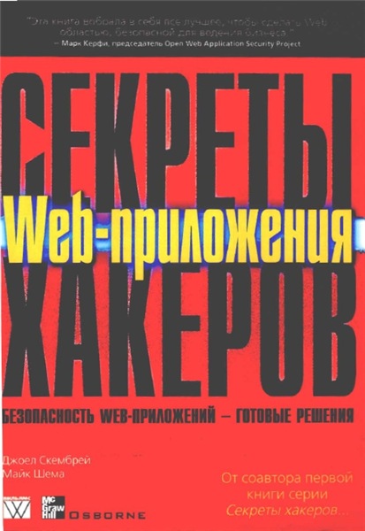 М. Шема. Секреты хакеров. Безопасность Web-приложений - готовые решения