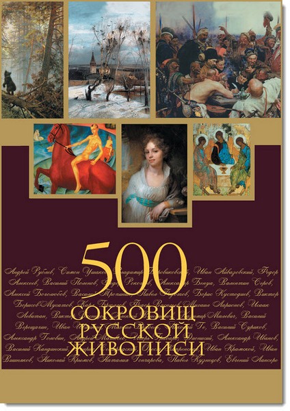 Елена Евстратова. 500 сокровищ русской живописи