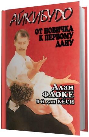 Алан Флоке. Айкибудо. От новичка к первому дану