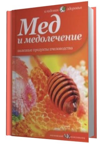 Н. В. Потапова. Мед и медолечение