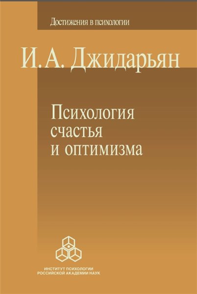 И. А. Джидарьян. Психология счастья и оптимизма