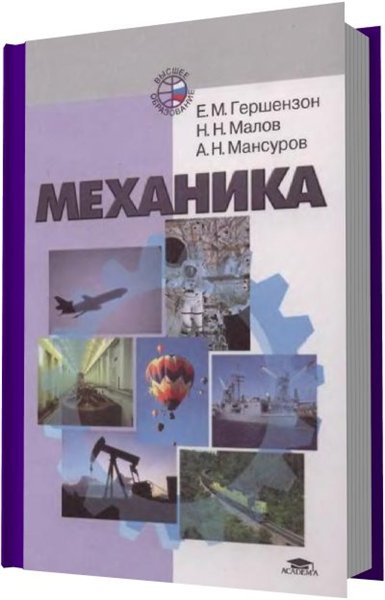 Е. М. Гершензон, Н. Н. Малов, А. Н. Мансуров. Механика