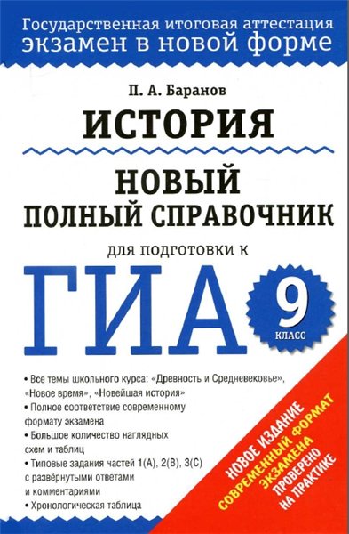 П. А. Баранов. История. Новый полный справочник для подготовки к ГИА. 9 класс