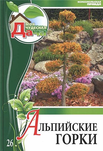 Леонид Захаров. Альпийские горки