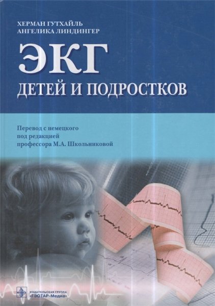 Гутхайль Х., Линдингер А. ЭКГ детей и подростков