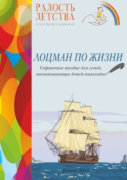 Гузель Садыкова. Лоцман по жизни. Книга для семей, воспитывающих детей-инвалидов