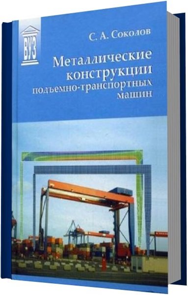 С. А. Соколов. Металлические конструкции подъемно-транспортных машин