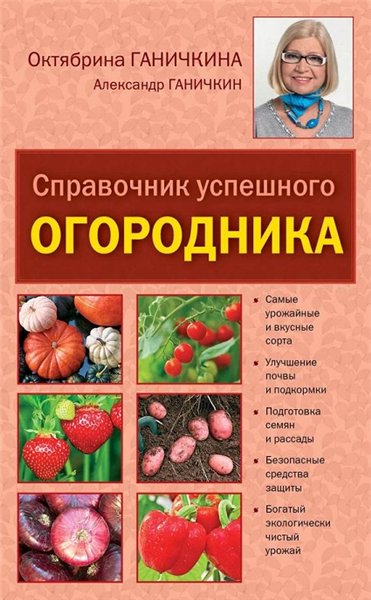 Октябрина Ганичкина. Справочник умелого огородника