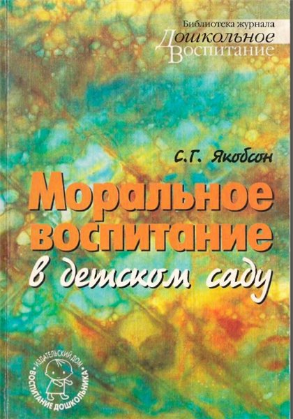 С. Г. Якобсон. Моральное воспитание в детском саду