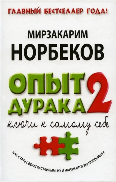 Мирзакарим Норбеков. Опыт дурака 2. Ключи к самому себе