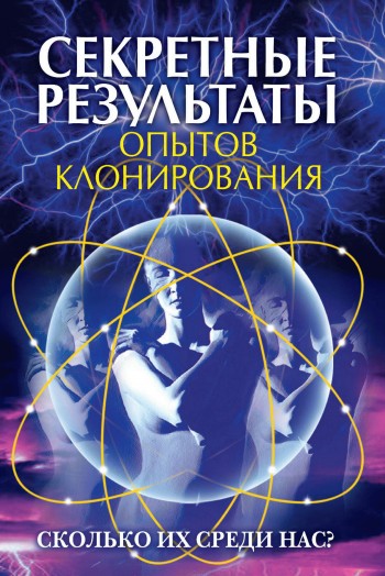 И. А. Зайцева. Секретные результаты опытов клонирования. Сколько их среди нас?