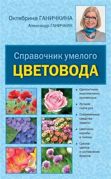 Александр Ганичкин, Октябрина Ганичкина. Справочник умелого цветовода