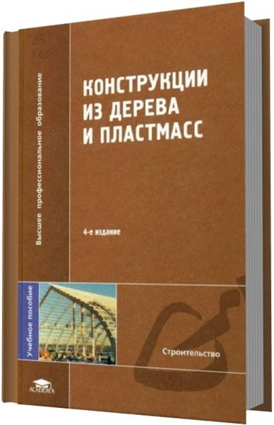 Г. Н. Зубарев, Ф. А. Бойтемиров. Конструкции из дерева и пластмасс