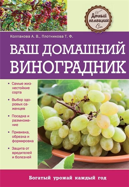 А. В. Колпакова, Т. Ф. Плотникова. Ваш домашний виноградник