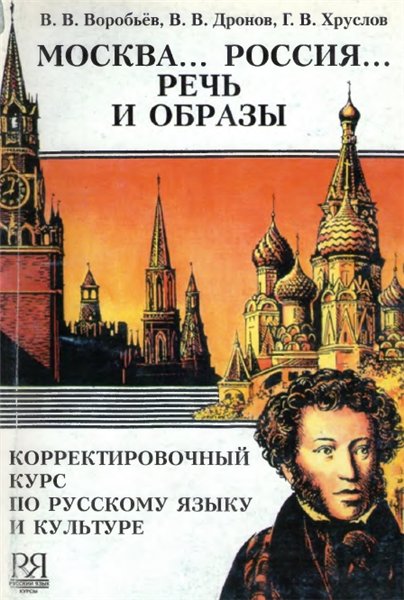 В.В. Воробьев, В.В. Дронов, Г.В. Хруслов. Москва... Россия... Речь и образы