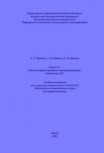 А.С. Кравчук. Язык С++. Объектно-ориентированное программирование