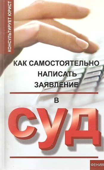 Н. А. Сергеев. Как самостоятельно написать заявление в суд