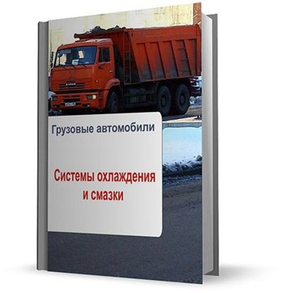 Илья Мельников. Грузовые автомобили. Системы охлаждения и смазки