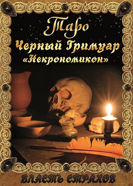 Дмитрий Невский. Таро. Черный гримуар «Некрономикон»