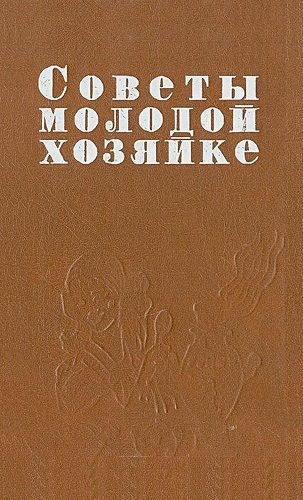 А. Семин. Советы молодой хозяйке