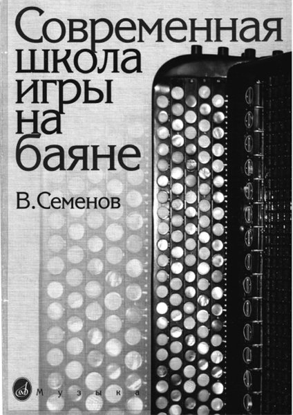 В. Семенов. Современная школа игры на баяне