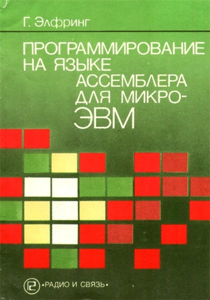 Г. Элфринг. Программирование на языке ассемблера для микроЭВМ