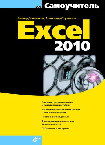 Виктор Долженков, Александр Стученков. Самоучитель Excel 2010