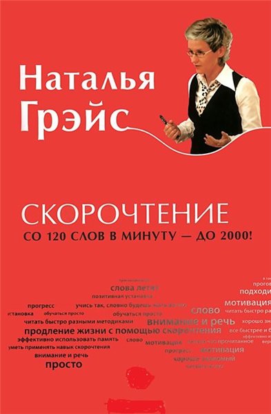 Наталья Грэйс. Скорочтение со 120 слов в минуту - до 2000!