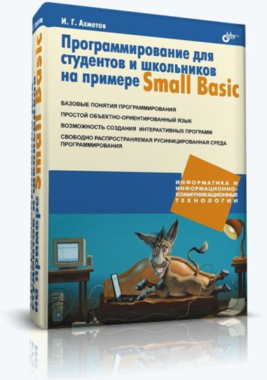 Ильдар Ахметов. Программирование для студентов и школьников на примере Small Basic