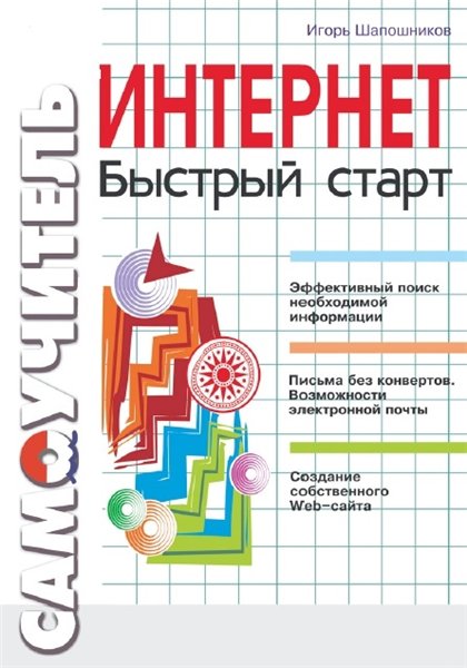 Игорь Шапошников. Интернет. Быстрый старт