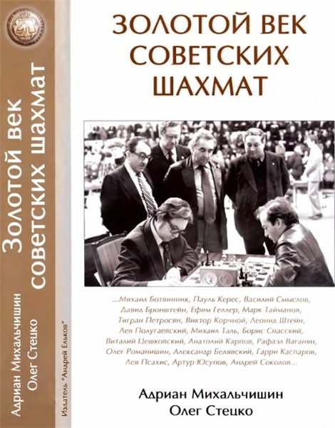 Адриан Михальчишин, Олег Стецко. Золотой век советских шахмат