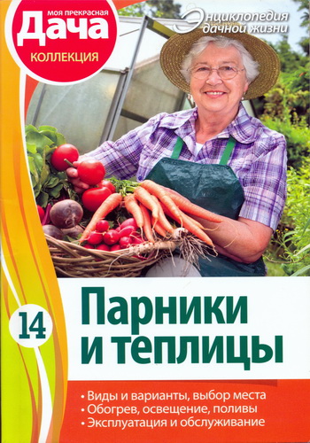 Моя прекрасная дача. Энциклопедия дачной жизни №14 (март 2013). Парники и теплицы