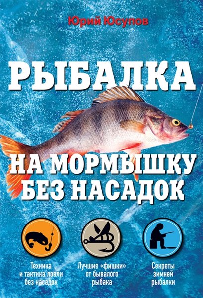 Юрий Юсупов. Рыбалка на мормышку без насадок