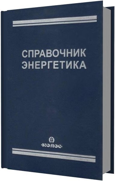 А.Н. Чохонелидзе. Справочник энергетика